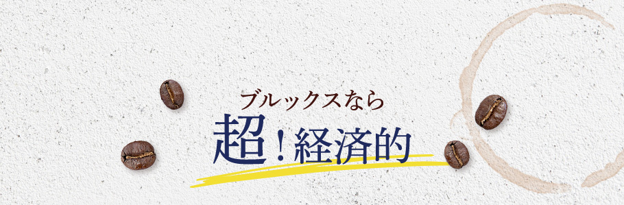 ブルックスなら　超！経済的