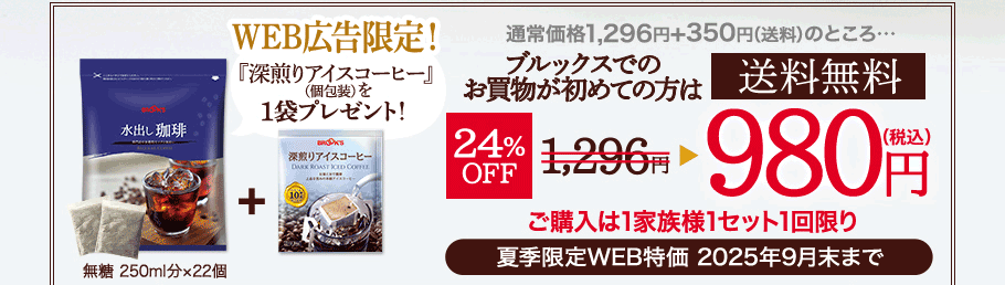 水出し珈琲　通常価格1296円+送料350円のところ＼ブルックスでのお買物が初めての方限定！／送料無料　24％OFF　980円（税込）