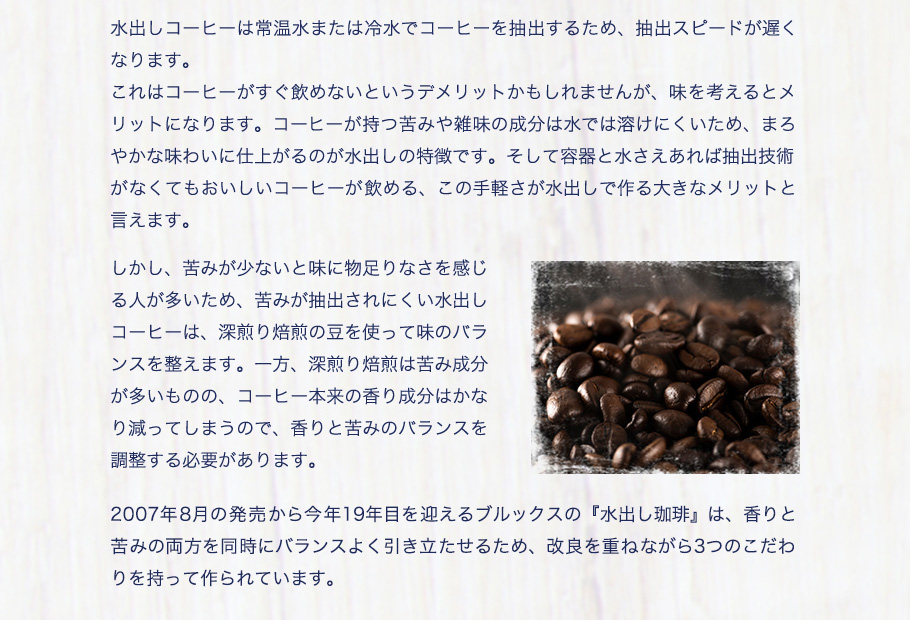 ブルックスの焙煎士に聞いた『水出し珈琲』のおはなし
