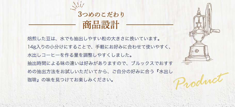 3つめのこだわり　商品設計