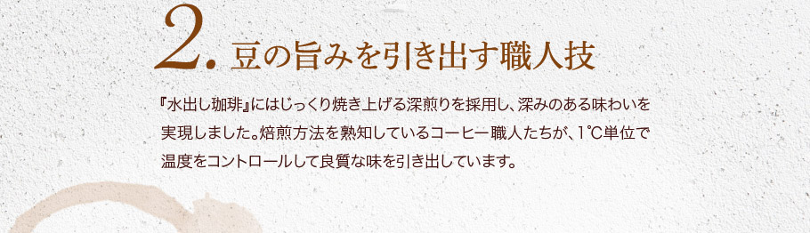 ２.豆の旨みを引き出す職人技