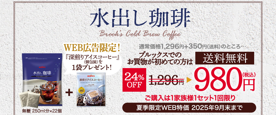 水出し珈琲　通常価格1296円+送料350円のところ＼ブルックスでのお買物が初めての方限定！／送料無料　24％OFF　980円（税込））
