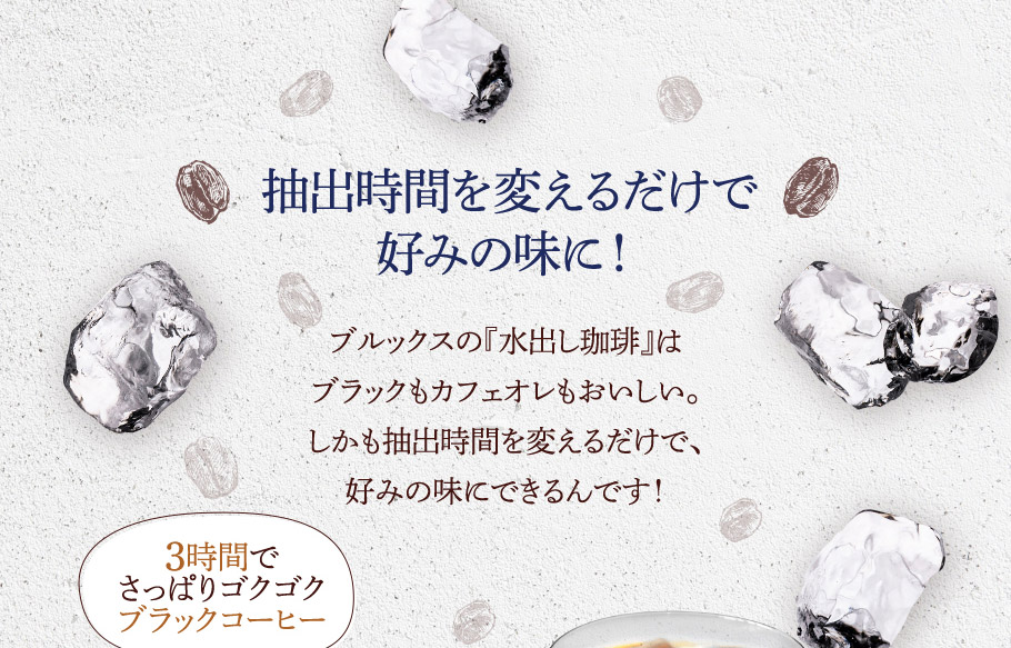 抽出時間を変えるだけで 好みの味に！　3時間で さっぱりゴクゴク ブラックコーヒー