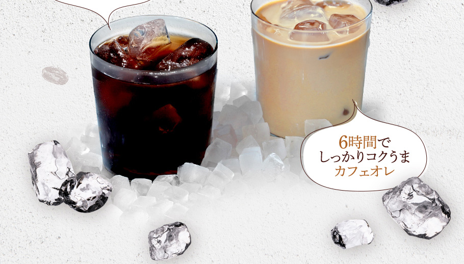 6時間で しっかりコクうま カフェオレ