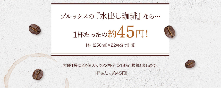 ブルックスの『水出し珈琲』なら…1杯たったの約45円！