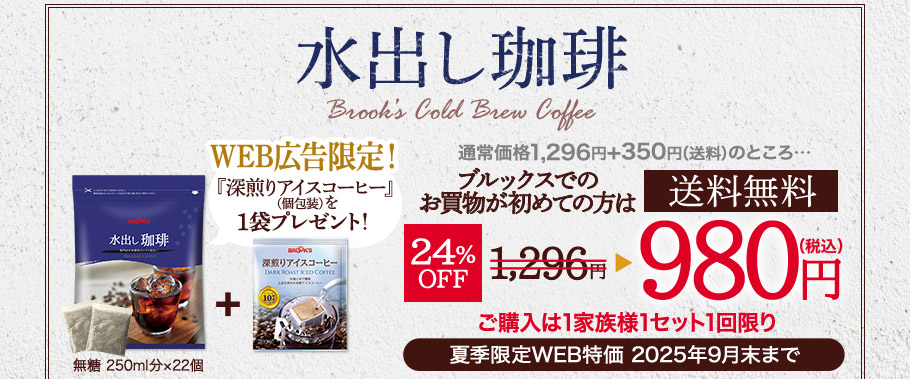 水出し珈琲　通常価格1296円+送料350円のところ＼ブルックスでのお買物が初めての方限定！／送料無料　24％OFF　980円（税込）