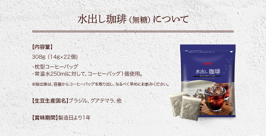 水出し珈琲（無糖）について