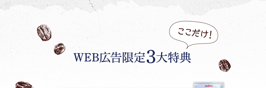 WEB広告限定3大特典＼ここだけ！／