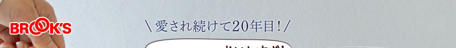 愛され続けて20年目！