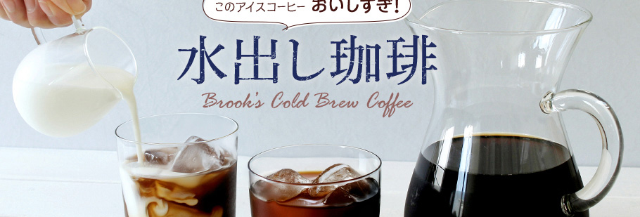このアイスコーヒーおいしすぎ！水出し珈琲　