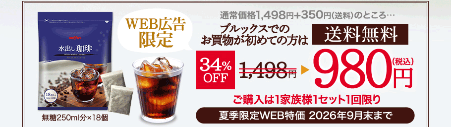 水出し珈琲　通常価格1498円+送料350円のところ＼ブルックスでのお買物が初めての方限定！／送料無料　34％OFF　980円（税込）