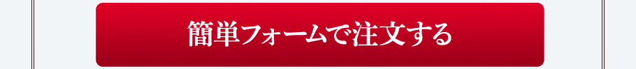 簡単フォームで注文する