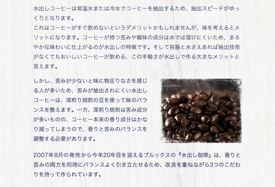 ブルックスの焙煎士に聞いた『水出し珈琲』のおはなし