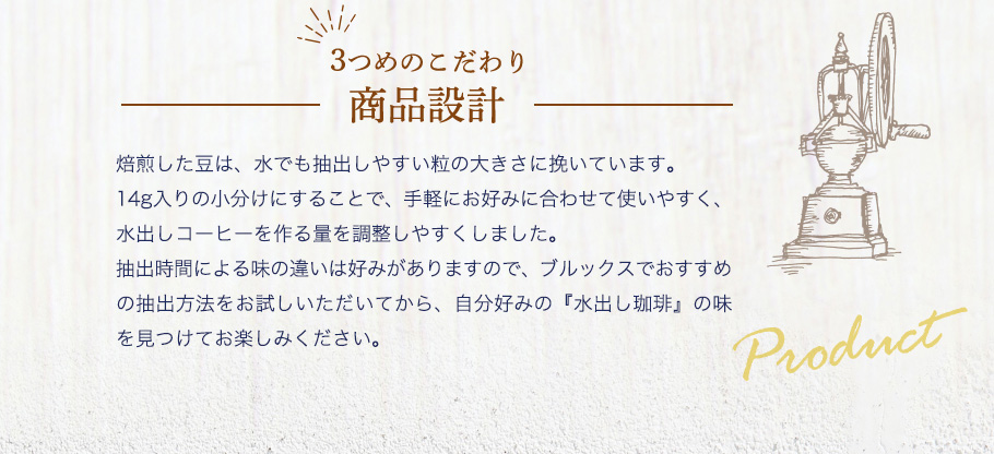 3つめのこだわり　商品設計