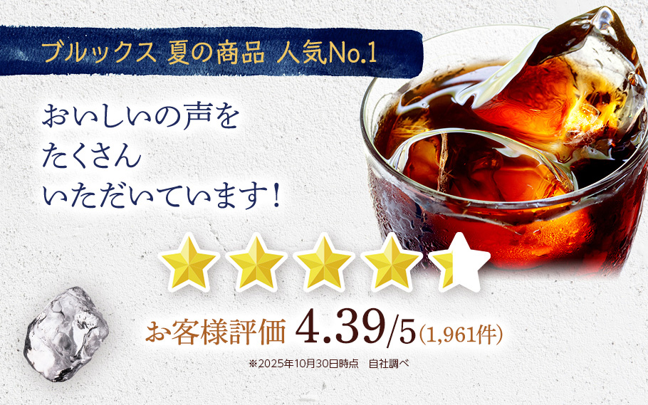 ブルックス　夏の商品　人気No.1　おいしいの声をたくさんいただいています！　お客様評価　4.39/5（1,961件）　※2025年10月30日時点　自社調べ