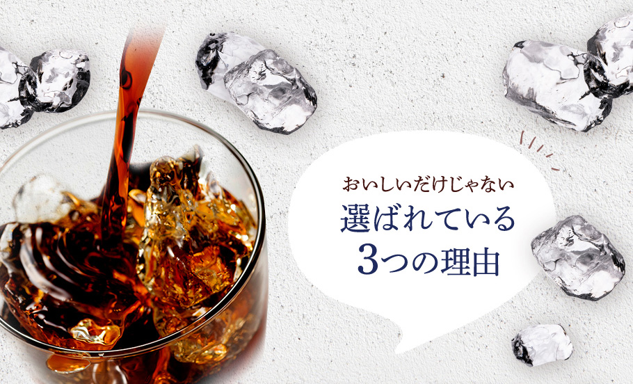 おいしいだけじゃない　選ばれている 3つの理由