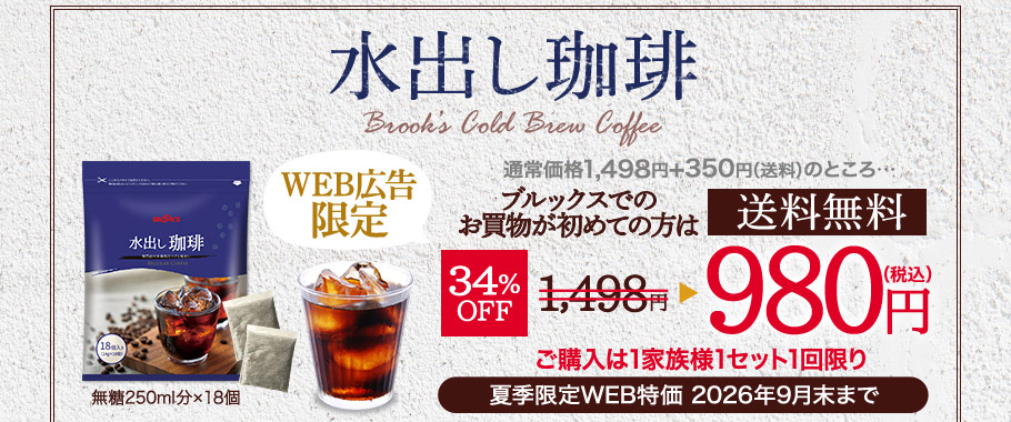 水出し珈琲　通常価格1498円+送料350円のところ＼ブルックスでのお買物が初めての方限定！／送料無料　34％OFF　980円（税込）