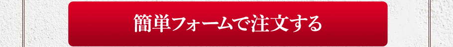 簡単フォームで注文する