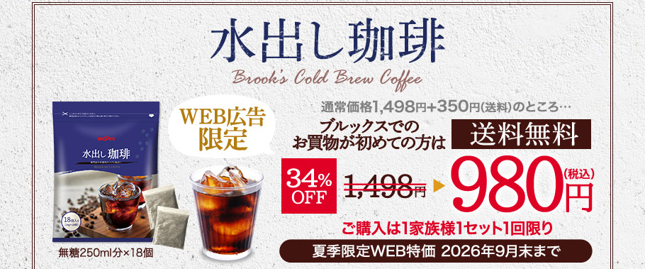 水出し珈琲　通常価格1498円+送料350円のところ＼ブルックスでのお買物が初めての方限定！／送料無料　34％OFF　980円（税込）
