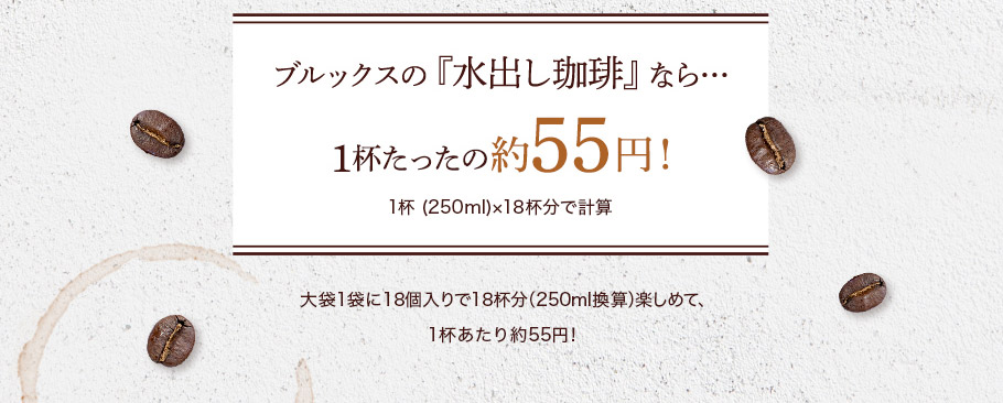 ブルックスの『水出し珈琲』なら…1杯たったの約55円！