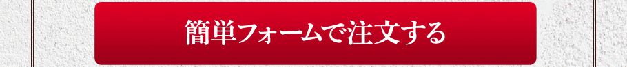 簡単フォームで注文する