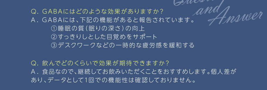 カフェサプリシリーズ「GABA」Q&A