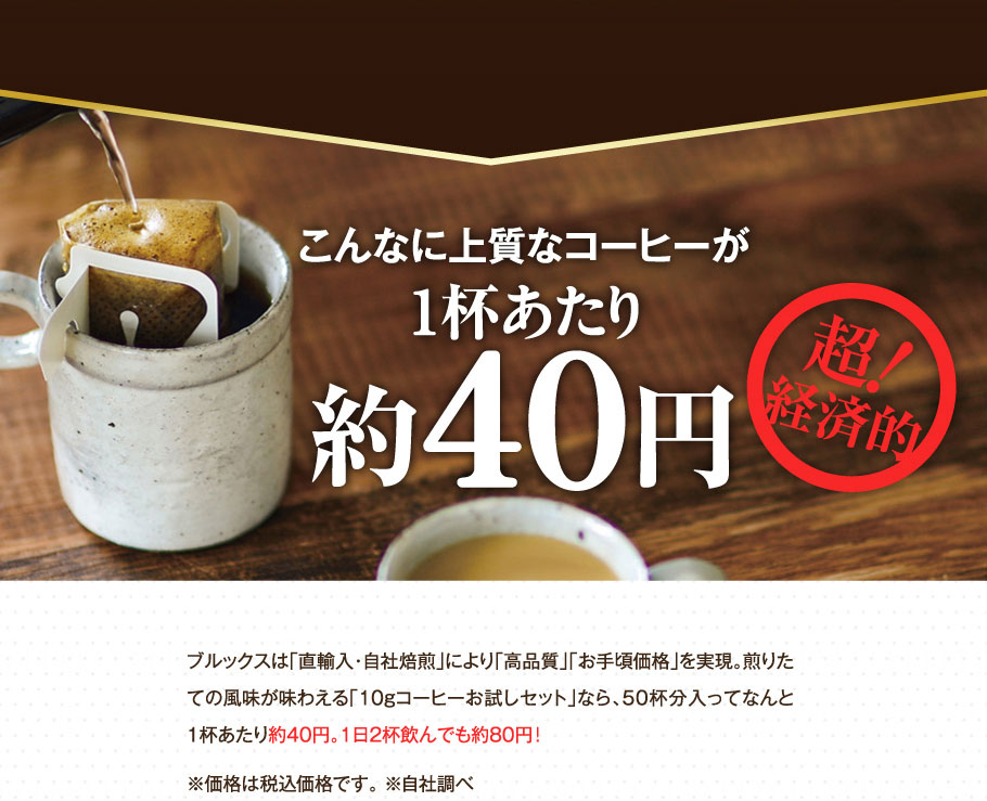 こんなに上質なコーヒーが1杯あたり約40円　超！経済的！