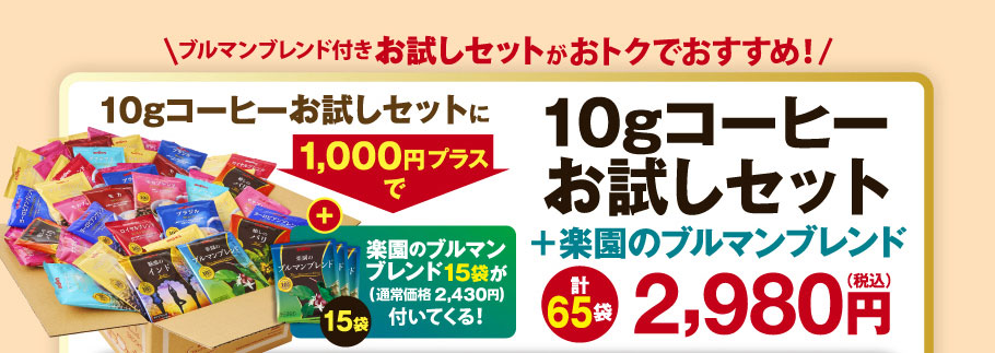 10gコーヒーお試しセットに+1000円で高級銘柄『楽園のブルマンブレンド』15袋のセット