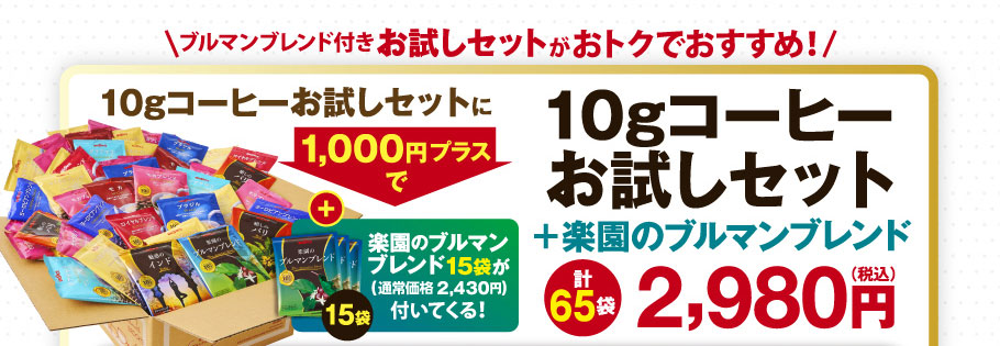 10gコーヒーお試しセットに+1000円で高級銘柄『楽園のブルマンブレンド』15袋のセット