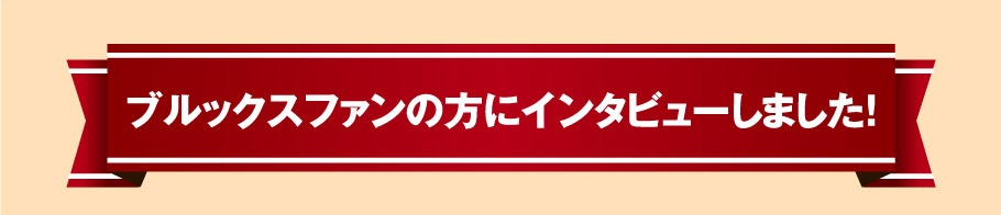 ブルックスファンの方にインタビューしました！