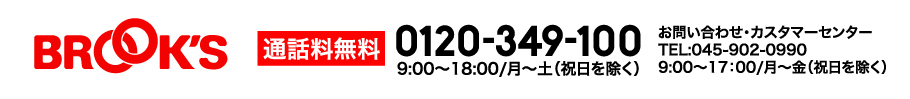 ブルックス　通話料無料 0120-349-100 9:00～18:00/月～土（祝日を除く）