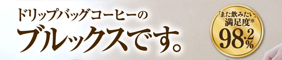 ドリップバッグコーヒーのブルックスです。