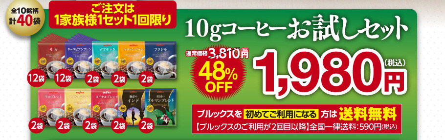 10gコーヒーお試しセット　10種類計40袋　ブルックスでのお買物が初めての方は送料無料　＼セットだからおトク！／3810円が48％OFF1980円