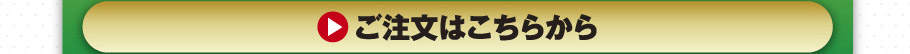 ご注文はこちらから