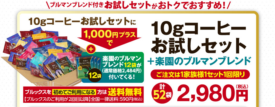 ブルマン付きお試しセットがおトクでおすすめ！10gコーヒーお試しセット＋楽園のブルマンブレンド　ブルックスを初めてご利用になる方は送料無料　計52袋　2980円