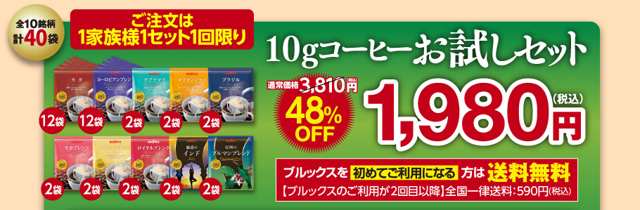 10gコーヒーお試しセット　10種類計40袋　ブルックスでのお買物が初めての方は送料無料　通常価格3810円が48％OFF1980円