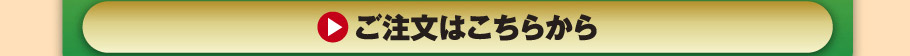 ご注文はこちらから
