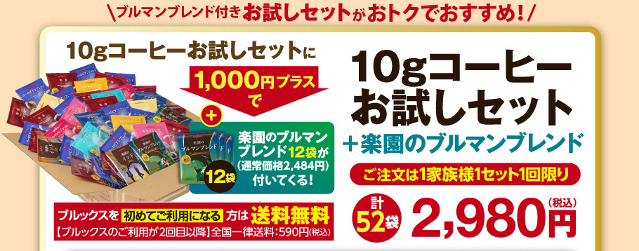 ブルマン付きお試しセットがおトクでおすすめ！10gコーヒーお試しセット＋楽園のブルマンブレンド　ブルックスを初めてご利用になる方は送料無料　計52袋　2980円
