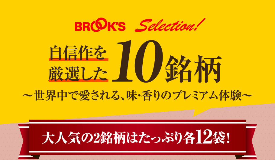 自信作を厳選した10銘柄　～世界中で愛される、味・香りのプレミアム体験～