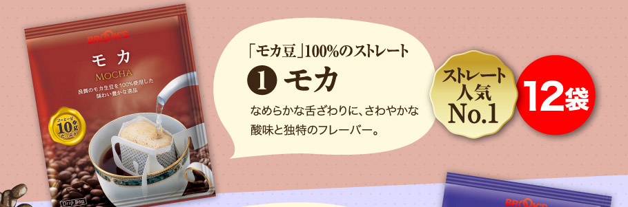 モカ 12袋