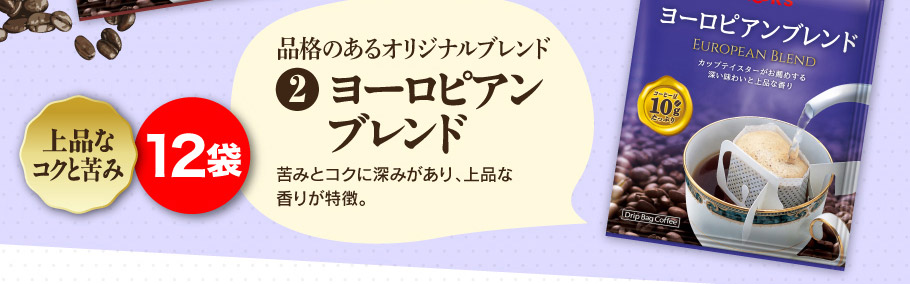 ヨーロピアンブレンド 12袋