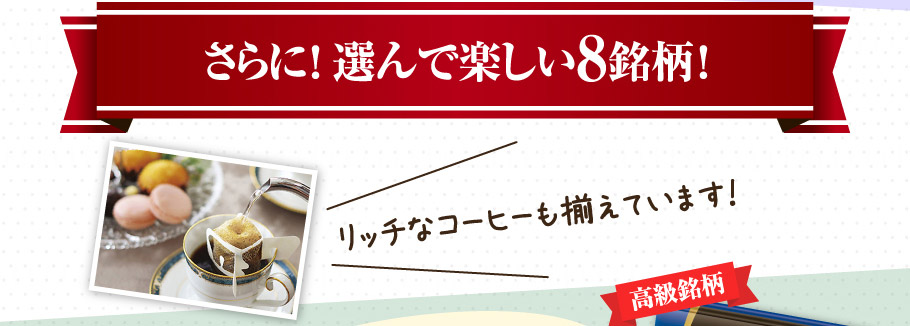 さらに！選んで楽しい8銘柄！リッチなコーヒーも揃えています！