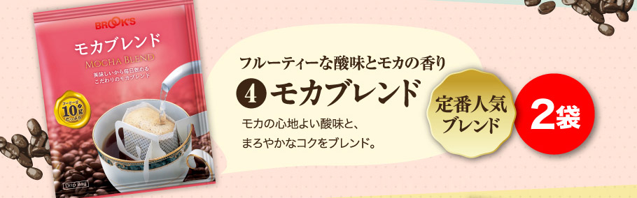モカブレンド 2袋