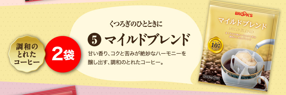 マイルドブレンド 2袋