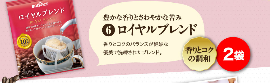 ロイヤルブレンド 2袋