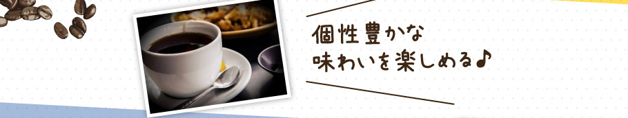 個性豊かな味わいを楽しめる♪