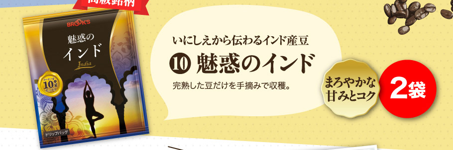 魅惑のインド 2袋