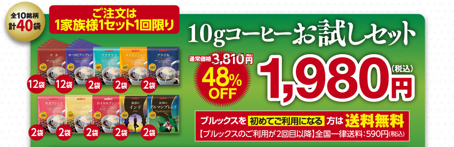 10gコーヒーお試しセット　10種類計40袋　ブルックスでのお買物が初めての方は送料無料　通常価格3810円が48％OFF1980円