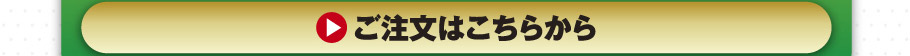 ご注文はこちらから