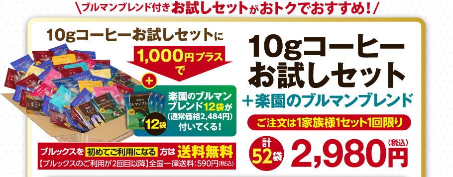 ブルマン付きお試しセットがおトクでおすすめ！10gコーヒーお試しセット＋楽園のブルマンブレンド　ブルックスを初めてご利用になる方は送料無料　計52袋　2980円